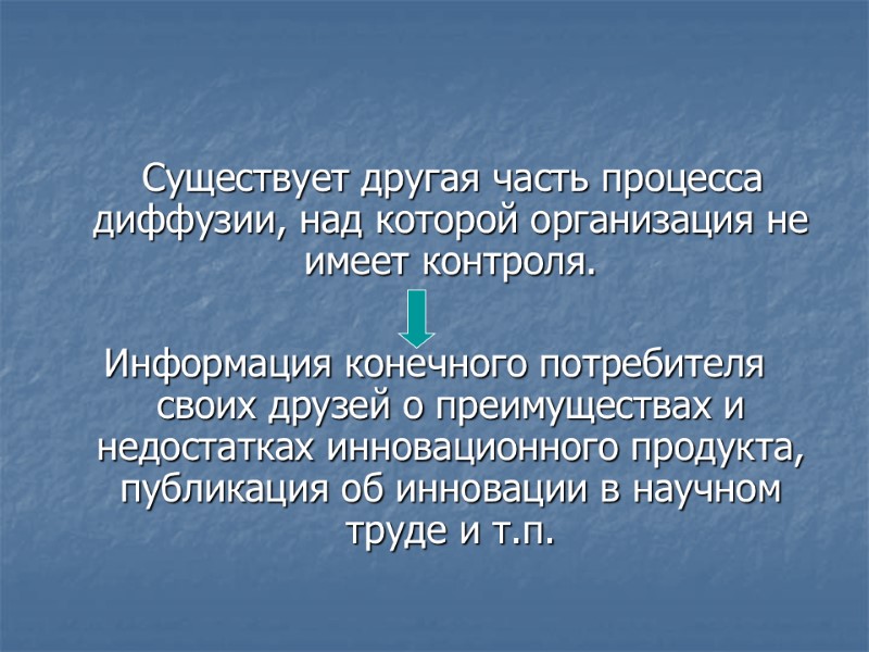 Существует другая часть процесса диффузии, над которой организация не имеет контроля.  Информация конечного